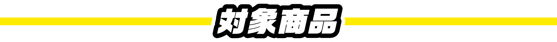 対象商品