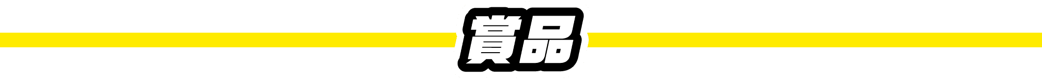 賞品