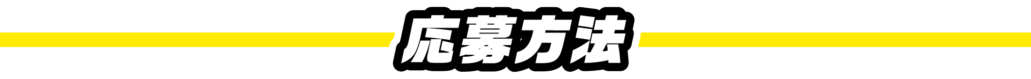 応募方法