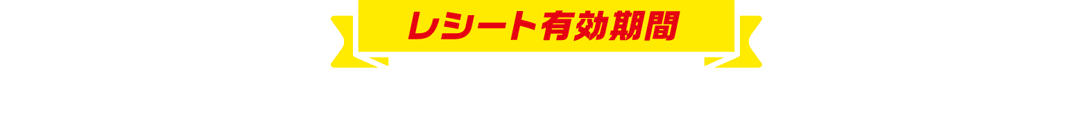 レシート有効期間 2025年3月24日（月）～2025年6月23日（月）