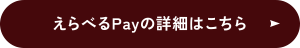 えらべるPayの詳細はこちら