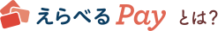 えらべるPayとは？