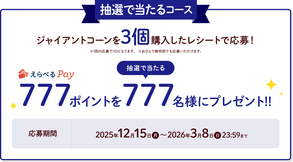ジャイアントコーン｜大幸運をつかもう総額1000万ポイントを山分け