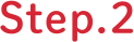 step.2