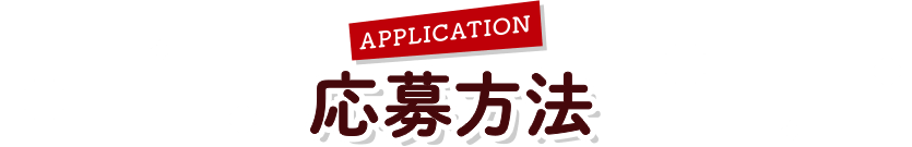 Application 応募方法