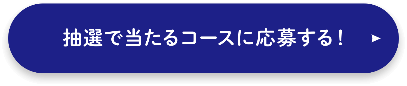 抽選で当たるコースに応募する！