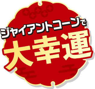 ジャイアントコーンで大幸運