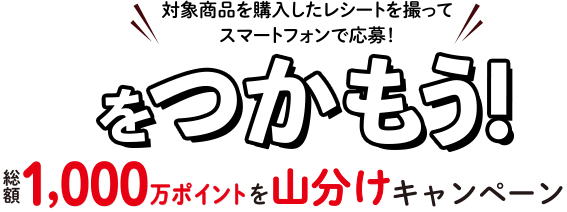 ジャイアントコーン｜大幸運をつかもう総額1000万ポイントを山分け