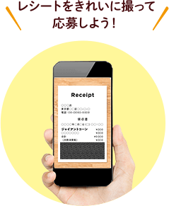 レシートをきれいに撮って応募しよう