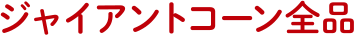 ジャイアントコーン全品