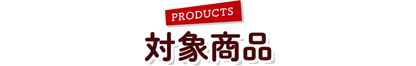 Products 対象商品