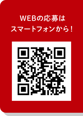 WEBの応募はスマートフォンから！