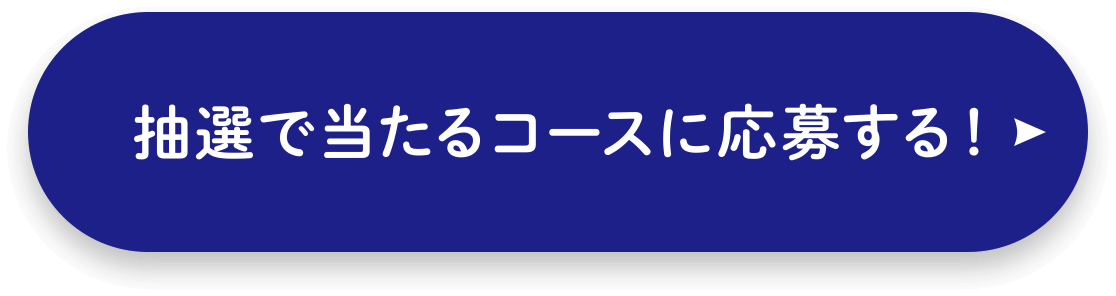抽選で当たるコースに応募する！