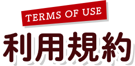 TERMS OF USE 利用規約