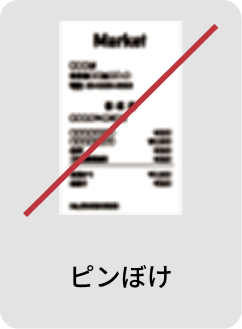 ピンぼけ