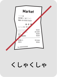 くしゃくしゃ