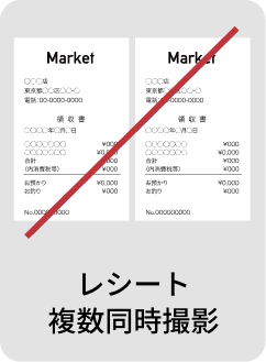 レシート複数同時撮影