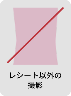レシート以外の撮影