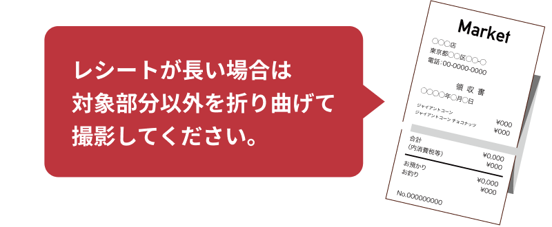 レシートが長い場合は対象部分以外を折り曲げて撮影してください