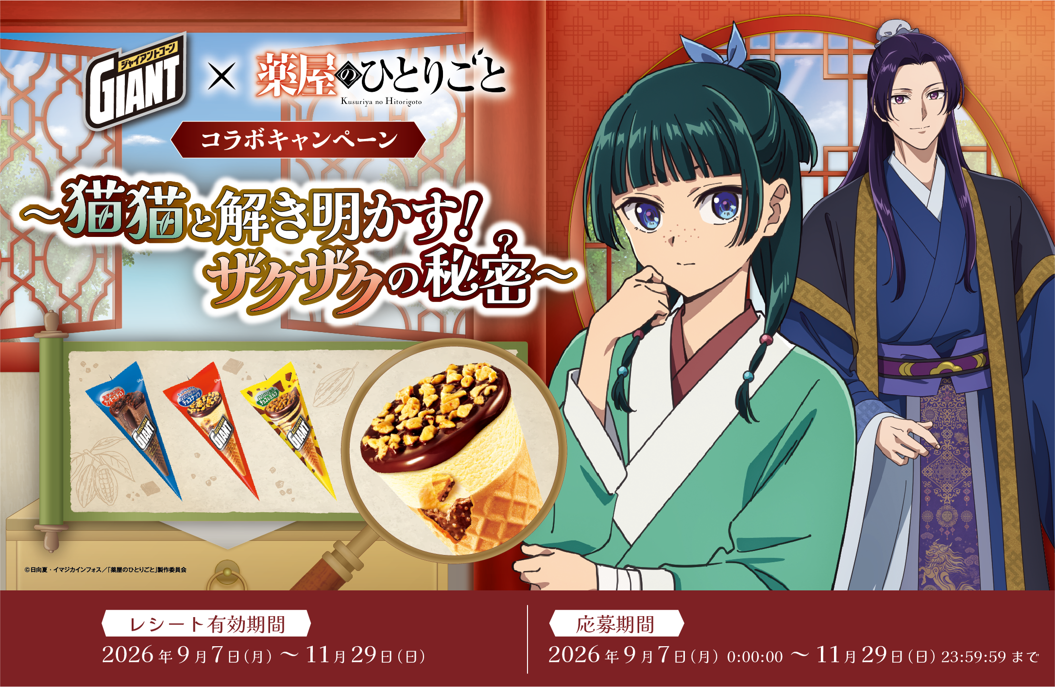 ジャイアントコーン × 薬屋のひとりごと コラボキャンペーン 〜猫猫と解き明かす！ザクザクの秘密〜。レシートアップロード期間・応募期間はいずれも2026年9月7日(月)0:00:00〜11月29日(日)23:59:59まで。