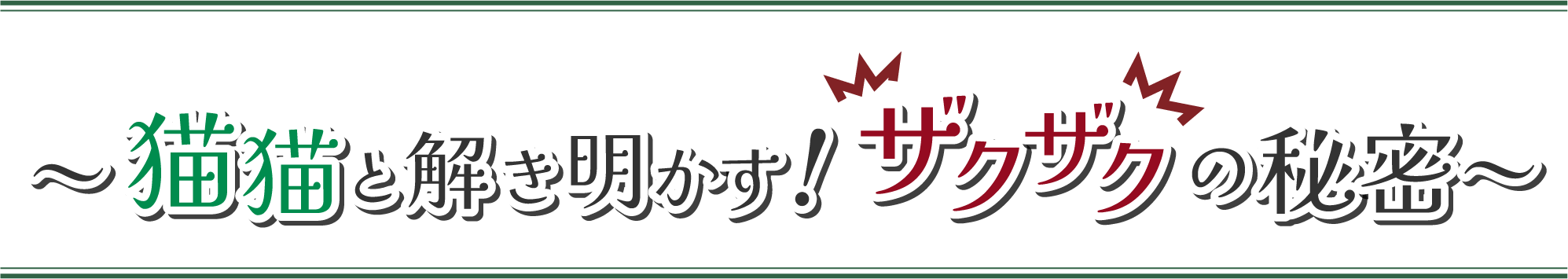 猫猫と解き明かす！ザクザクの秘密