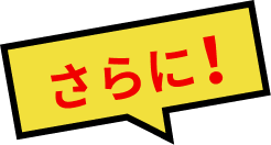 さらに！