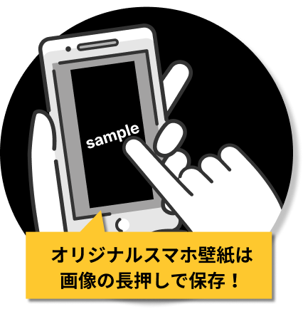 オリジナル壁紙は画像の長押しでその場で保存!
