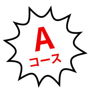 Aコース