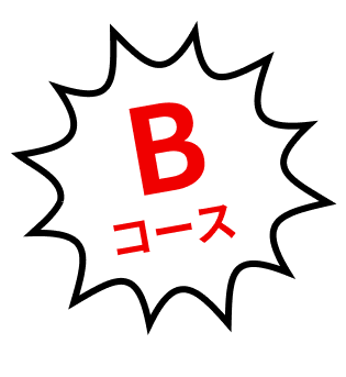 Bコース