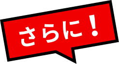 さらに!