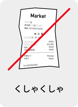 くしゃくしゃ