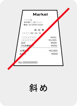 斜め