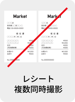 レシート複数同時撮影