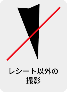 レシート以外の撮影