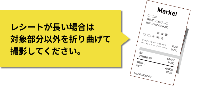 レシートが長い場合は対象部分以外を折り曲げて撮影してください。
