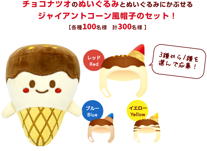 チョコナツオのぬいぐるみとジャイアントコーンが帽子セット