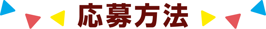 応募方法