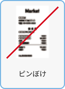 ピンぼけ
