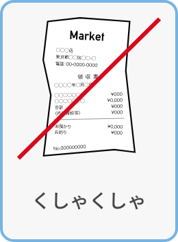 くしゃくしゃ