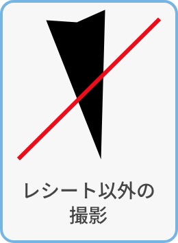 レシート以外の撮影