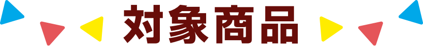キャンペーン概要
