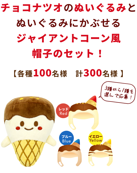 チョコナツオのぬいぐるみとジャイアントコーンが帽子セット