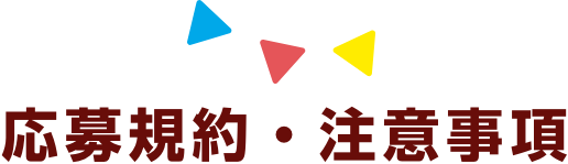 応募規約・注意事項