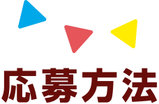 応募方法