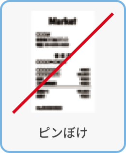 ピンぼけ