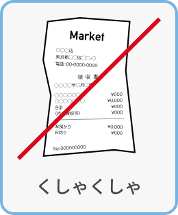 くしゃくしゃ