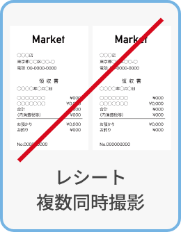 レシート複数同時撮影