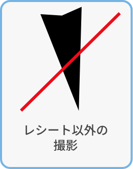 レシート以外の撮影