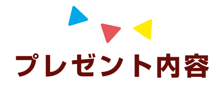 プレゼント内容