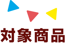 キャンペーン概要